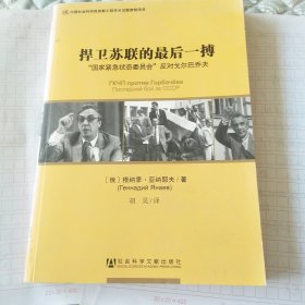 捍卫苏联的最后一搏：“国家紧急状态委员会”反对戈尔巴乔夫