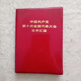 中国共产党第十次全国代表大会文件汇编～不缺页