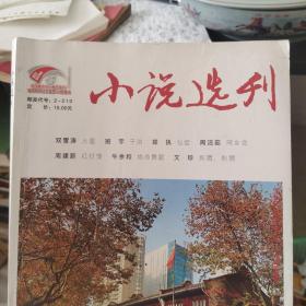 小说选刊  东北三剑客尽在于此 郑执的仙症也拍电影了