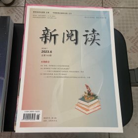 新阅读2023第6期