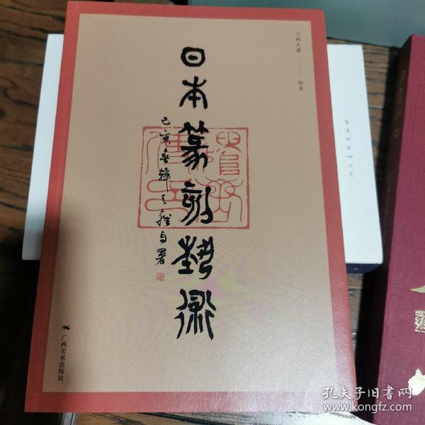 日本篆刻艺术（签名本）