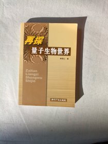 再探量子生物世界