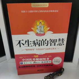 不生病的智慧