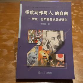 零度写作与人的自由：罗兰·巴尔特美学思想研究
