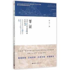 罪证：侵华日军常德细菌战史料集成（侵华日军常德细菌战研究丛书）