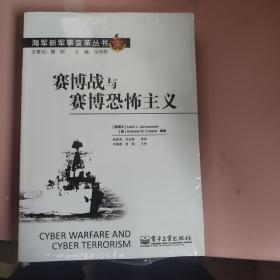 海军新军事变革丛书：赛博战与赛博恐怖主义