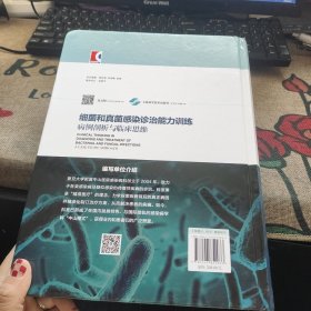 细菌和真菌感染诊治能力训练--病例剖析与临床思维