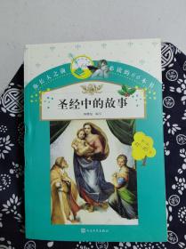 你长大之前必读的66本书：圣经中的故事