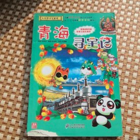 我的第一本大中华寻宝漫画书21 青海寻宝记