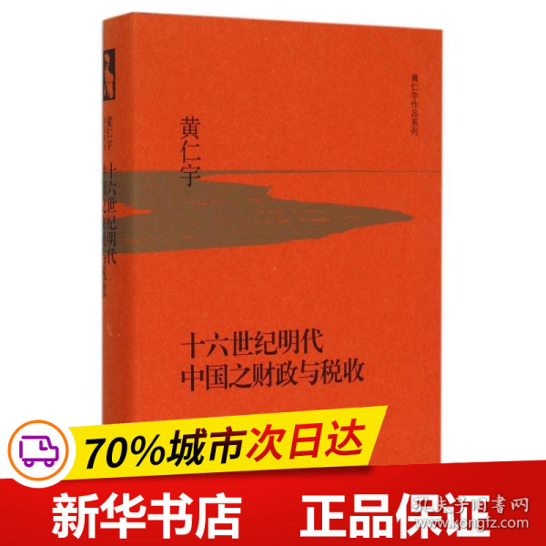 保正版！十六世纪明代中国之财政与税收9787108053749生活读书新知三联书店(美)黄仁宇