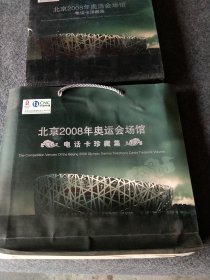 北京2008年奥运会场馆电话卡珍藏集