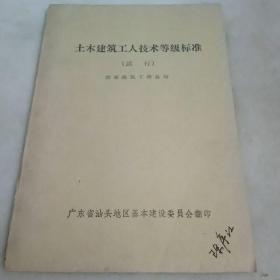 土木建筑工人技术等级标准（试行）国家建筑工程总局