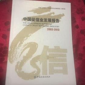 中国征信业发展报告2003-2013