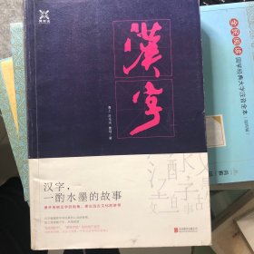 汉字，一酌水墨的故事