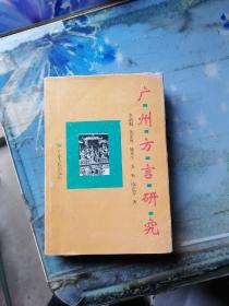 33. 广州方言研究 （著者赠本）