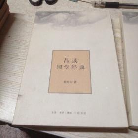 品读国学经典