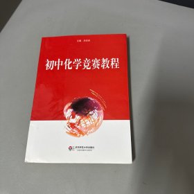 初中化学竞赛教程