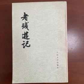 老残游记，1957年第一版，1979年上海第二次印刷。竖版繁体。
