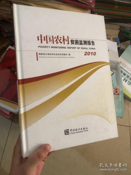 中国农村贫困监测报告(2010)