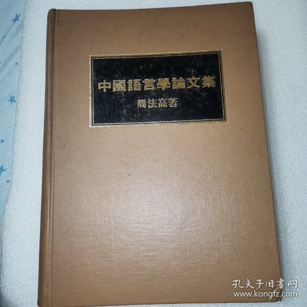 中国语言学论文集（精装）