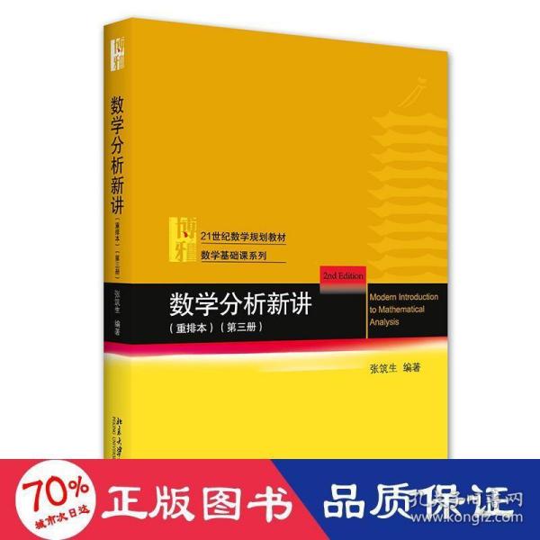 数学分析新讲（重排本）第三册