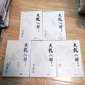 天龙八部（全五册）