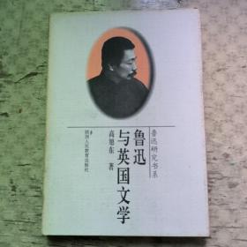 鲁迅与英国文学