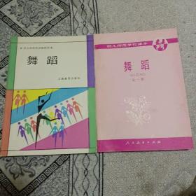 幼儿教师进修教材，舞蹈一册，舞蹈全一册，两册合卖