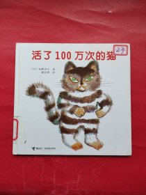 活了100万次的猫