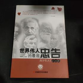 世界偉人的最后忠告