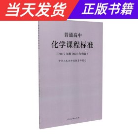 普通高中化学课程标准（2017年版2020年修订）