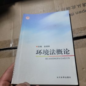 环境法概论