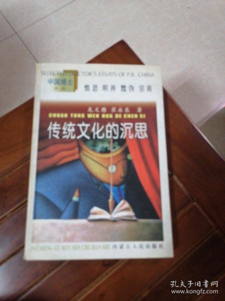 传统文化的沉思:中国传统政治法律文化研究
