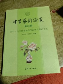 中华艺术论丛.第28辑,2022:长三角青年戏曲论坛优秀论文集