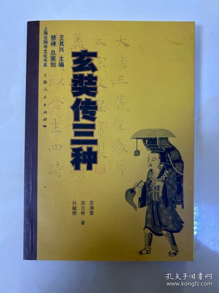 玄奘传三种：上海云翔寺文化书系