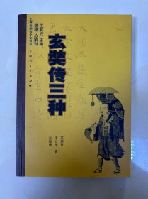 玄奘传三种：上海云翔寺文化书系