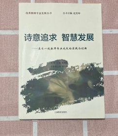 诗意追求　智慧发展