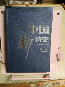 中国新诗史（第二卷）（1916-1949）