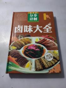 卤味大全（超值全彩白金版）