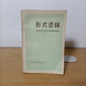 形式逻辑(修订本)