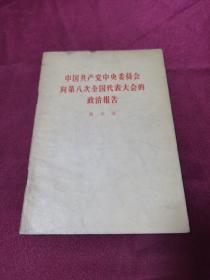 中国共产党中央委员会向第八次全国代表大会的政治报告