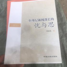 一位基层新闻部长的忧与思 签字本