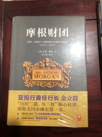 摩根财团：美国一代银行王朝和现代金融业的崛起（1838～1990）