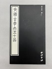 齐国古陶文五十品 梁章凯编 西泠印社1999年6月初版