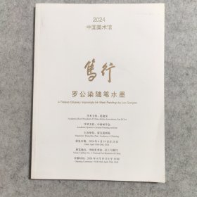 罗公染随笔水墨