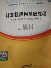 计算机应用基础教程 : Windows 7+Office 2010