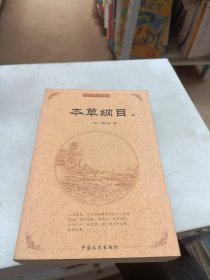 本草纲目 上下