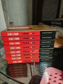 中国十大禁书8册 (《红楼春梦》(上、下两册)等，见主图。)