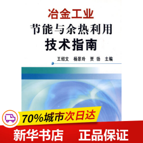 冶金工业节能与余热利用技术指南