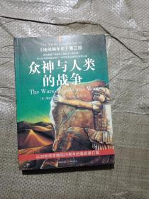 众神与人类的战争：《地球编年史》第三部